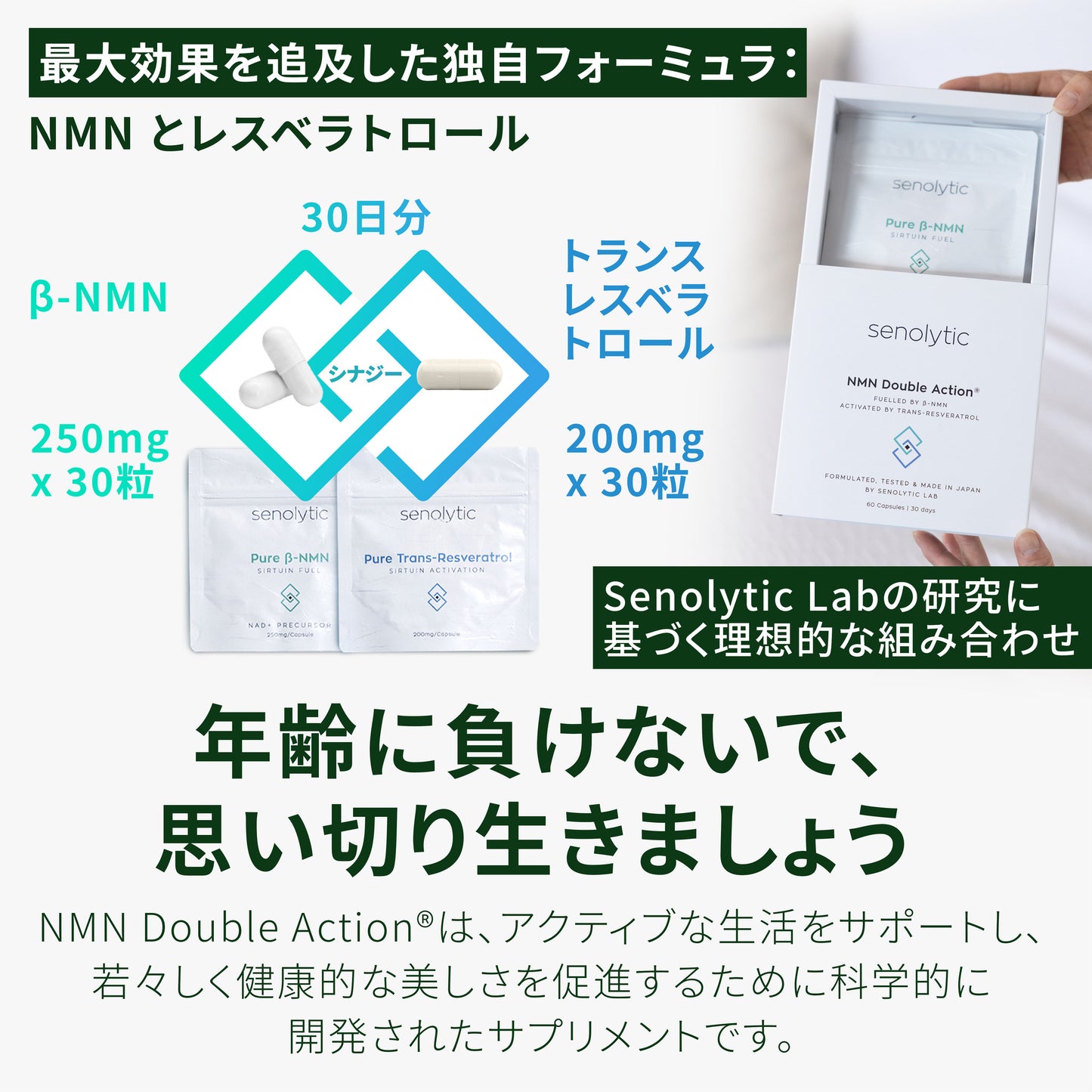 NMN Double Action® - 最⼤効果を追及した独⾃フォーミュラ:NMN とレスベラトロール